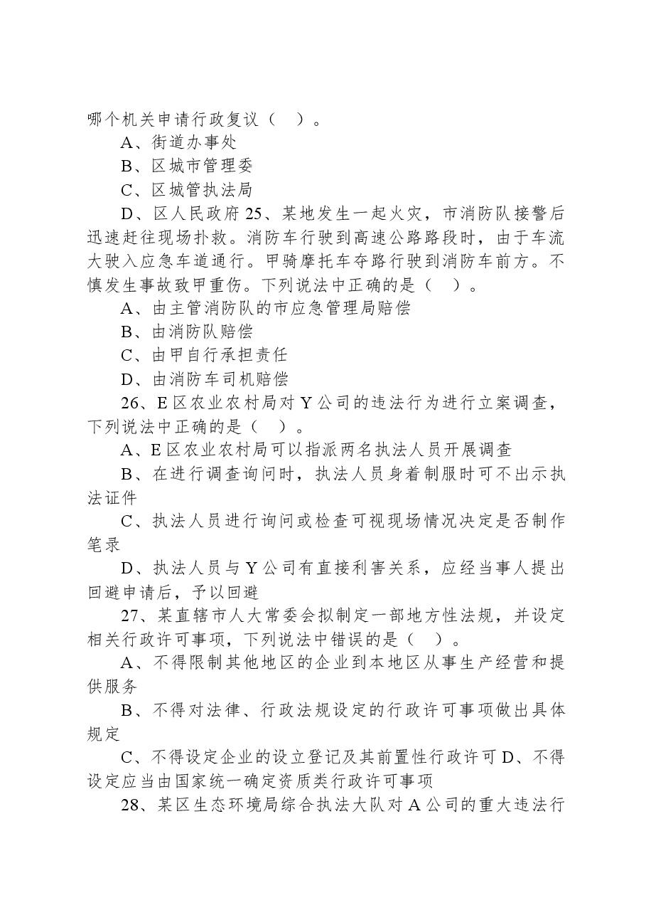 2021年北京市各级机关公务员考试《行政执法能力》试题.docx,第4页预览