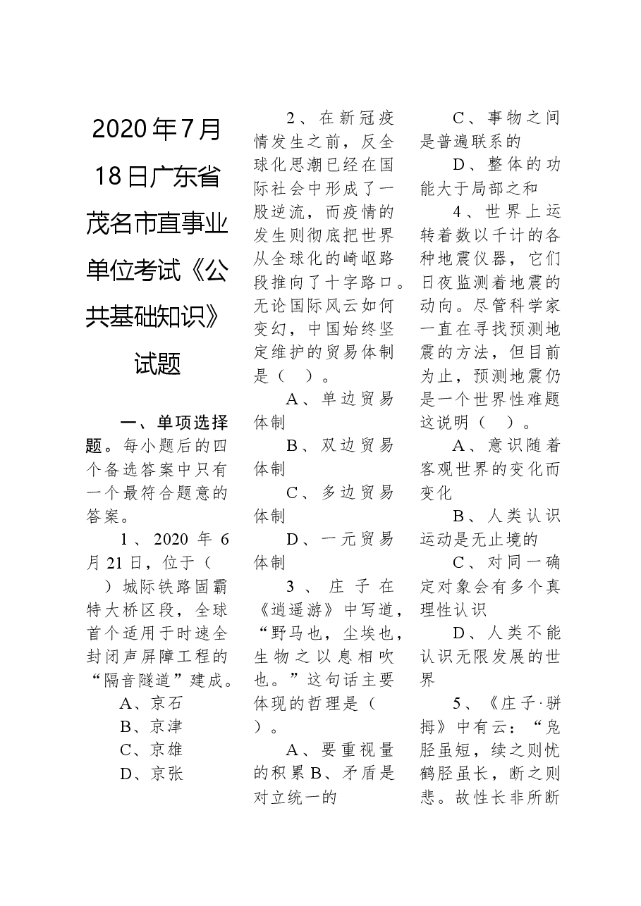 2020年7月18日广东省茂名市直事业单位考试《公共基础知识》试题.docx，第1页预览