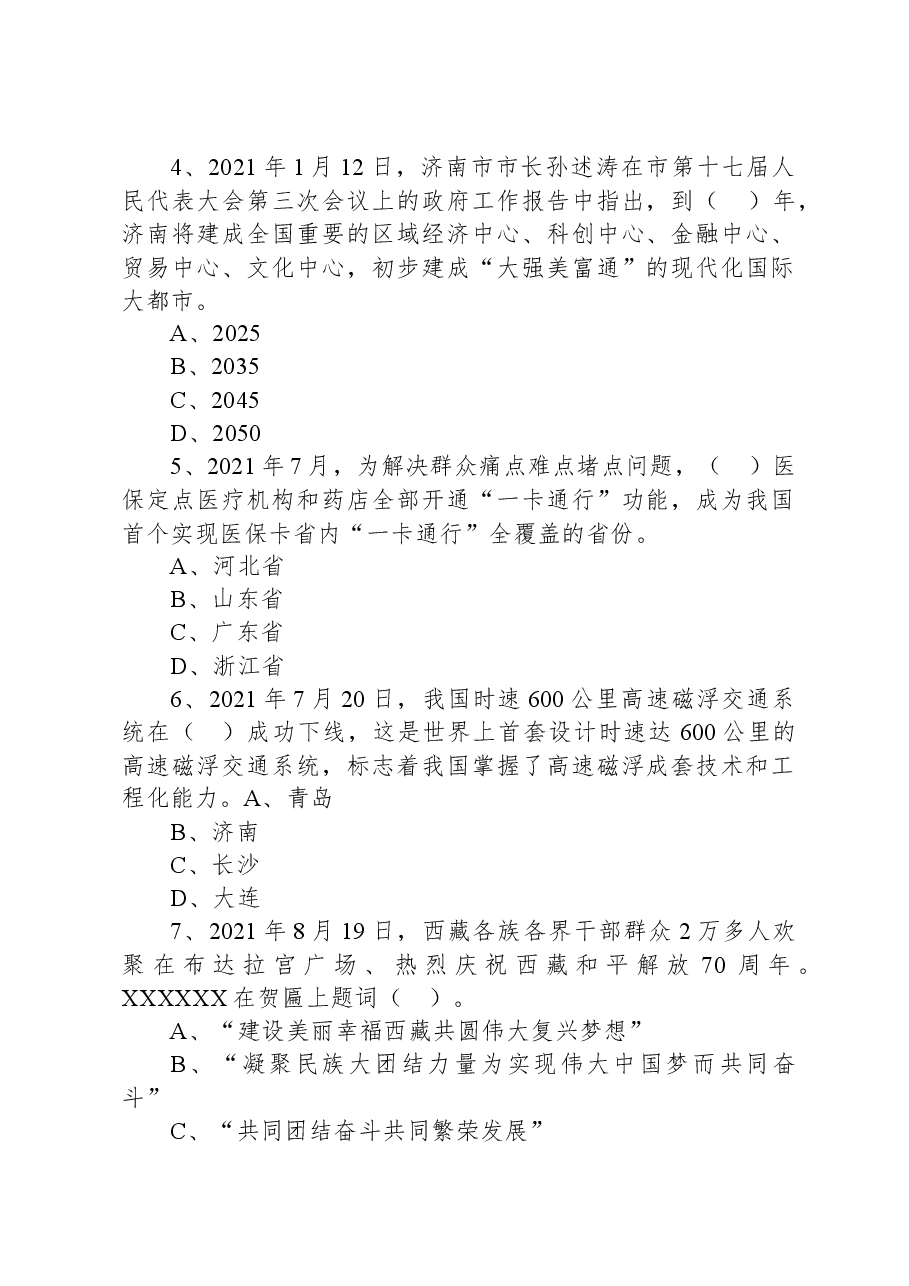 2021年9月25日山东省济南市事业单位联考《公共基础知识》精选题.docx,第2页预览