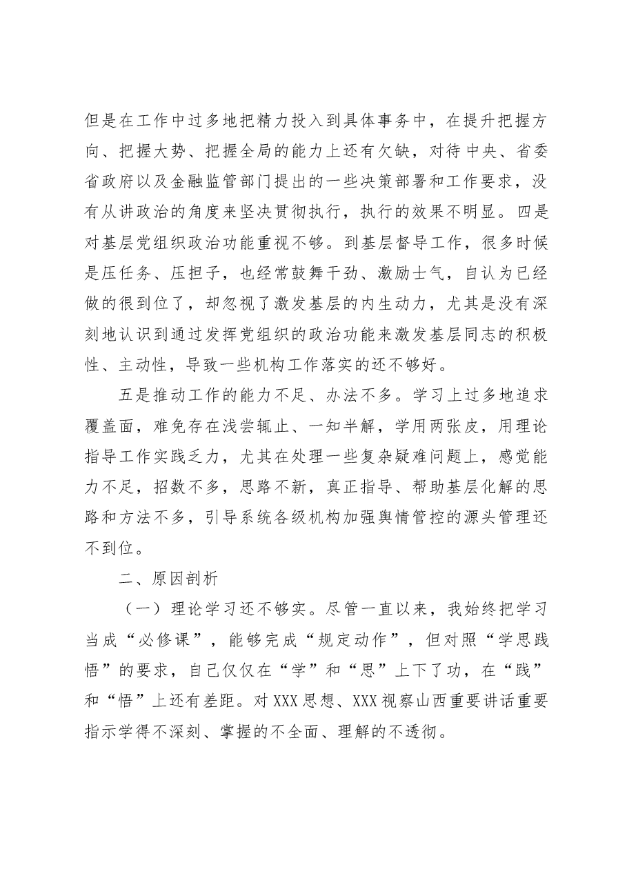 民主生活会个人对照检查材料检视剖析发言提纲.docx,第2页预览