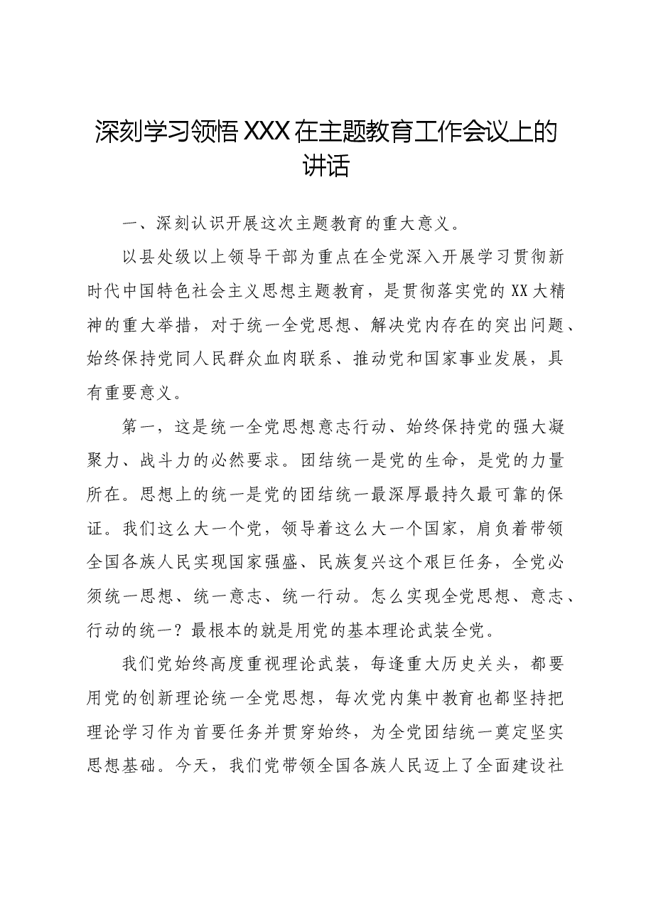 深刻学习领悟习近平在主题教育工作会议上的讲话.docx，第1页预览