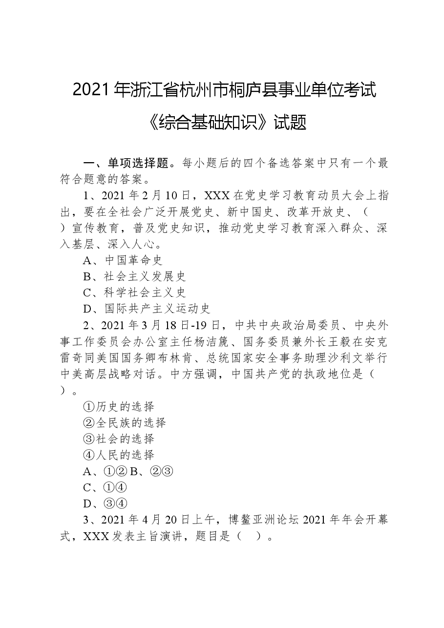 2021年浙江省杭州市桐庐县事业单位考试《综合基础知识》试题.docx，第1页预览