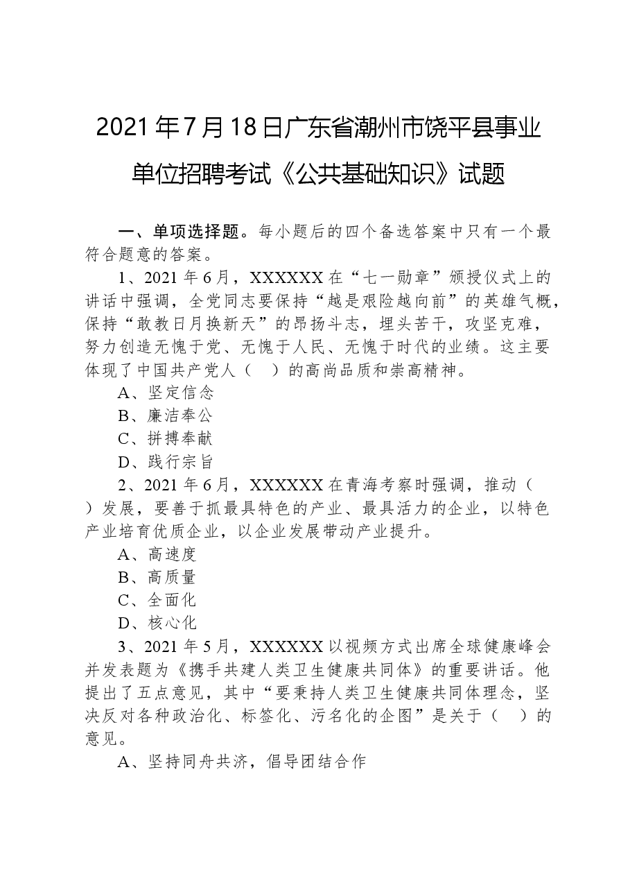 2021年7月18日广东省潮州市饶平县事业单位招聘考试《公共基础知识》试题.docx，第1页预览