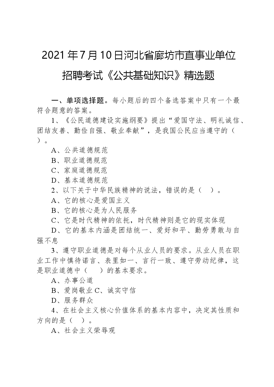 2021年7月10日河北省廊坊市直事业单位招聘考试《公共基础知识》精选题.docx,第1页预览