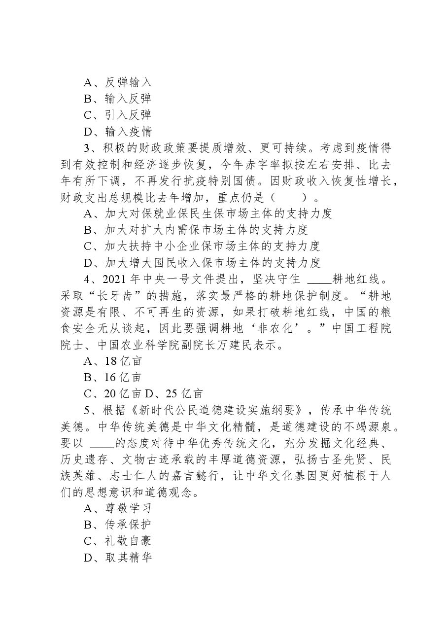 2021年3月13日湖南省株洲市荷塘区事业单位招聘考试《公共基础知识》试题.docx，第2页预览