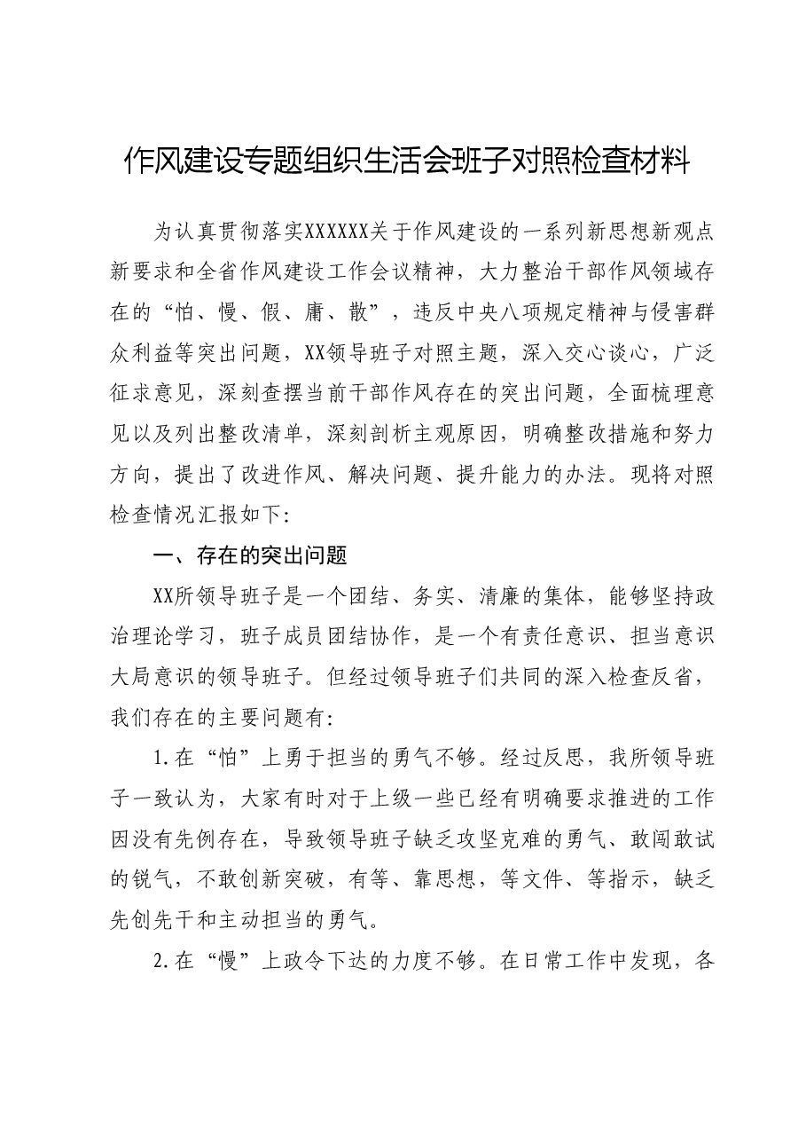 作风建设专题组织生活会班子对照检查材料.docx,第1页预览