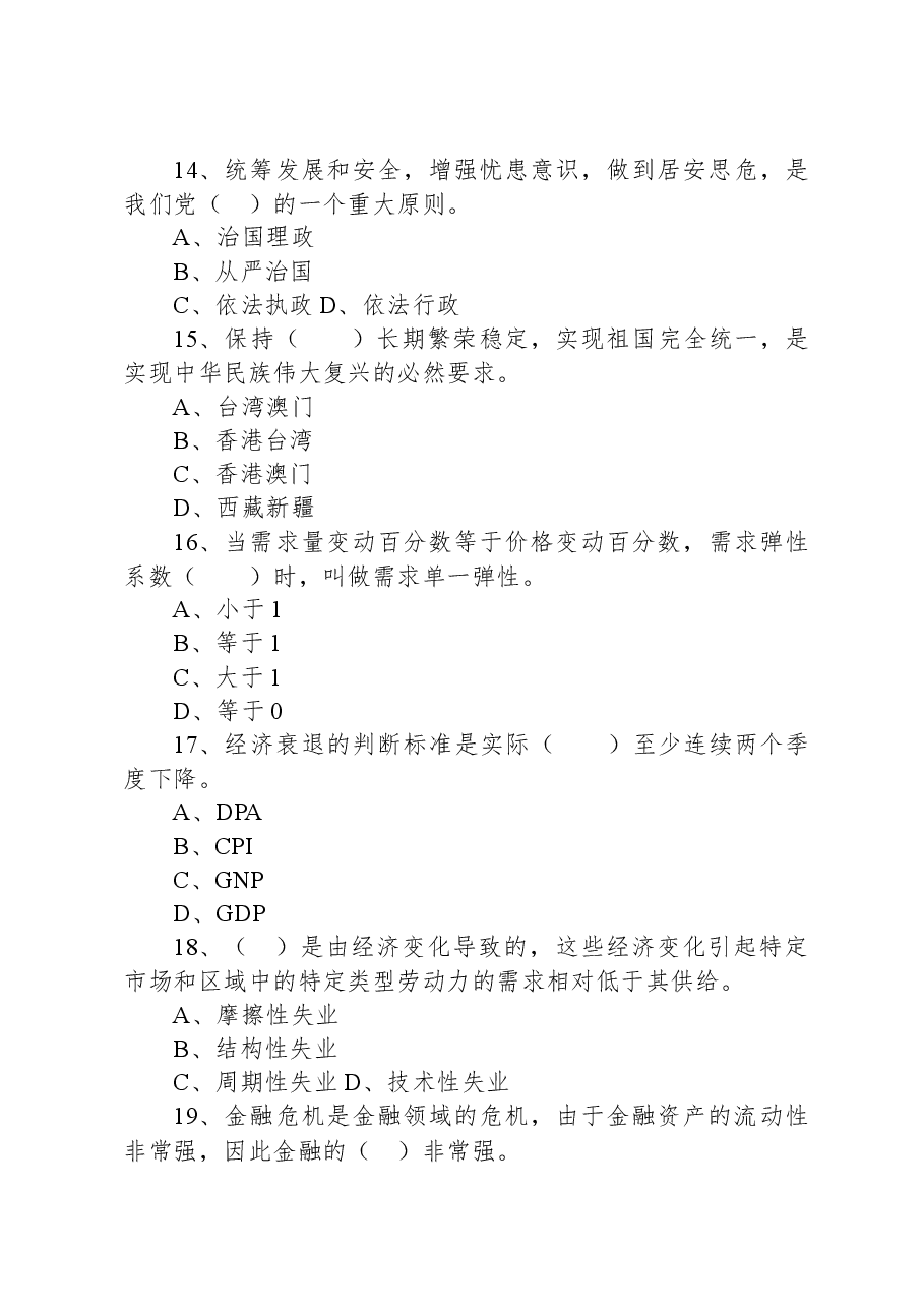 2021年6月20日内蒙古通辽市直属事业单位招聘考试《公共基础知识》精选题.docx,第4页预览