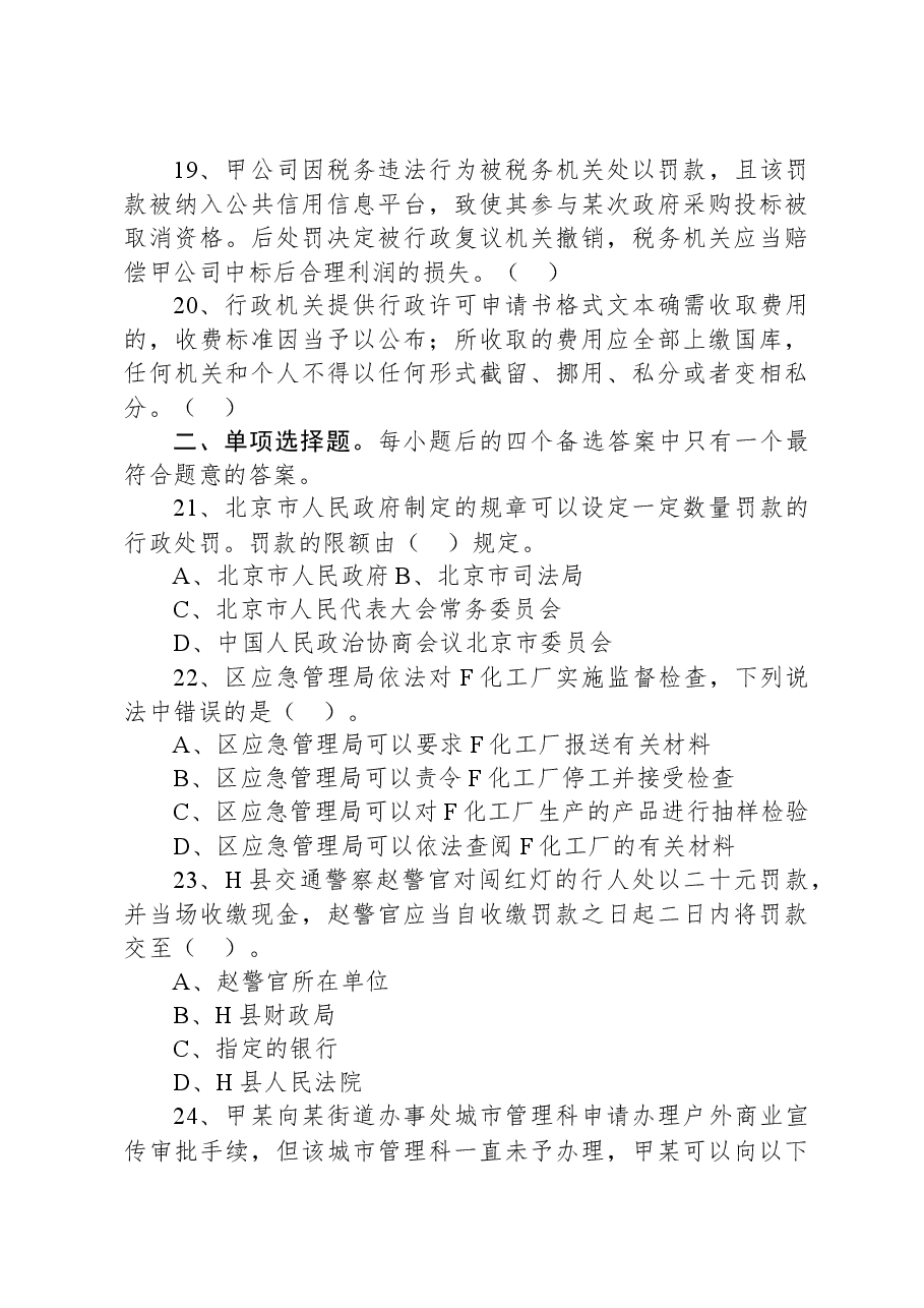 2021年北京市各级机关公务员考试《行政执法能力》试题.docx,第3页预览