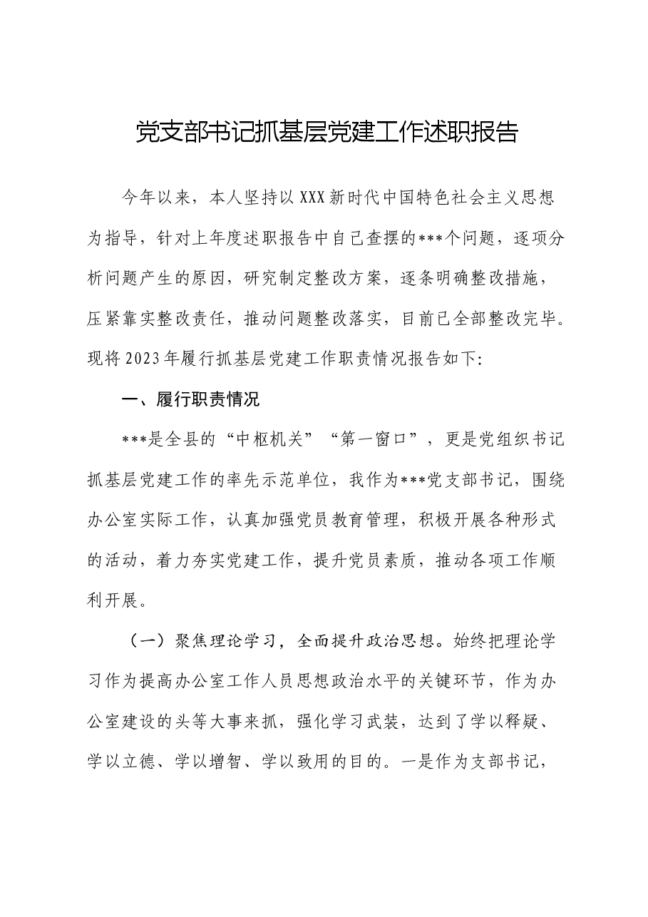2023年党支部书记抓基层党建工作述职报告.doc,第1页预览