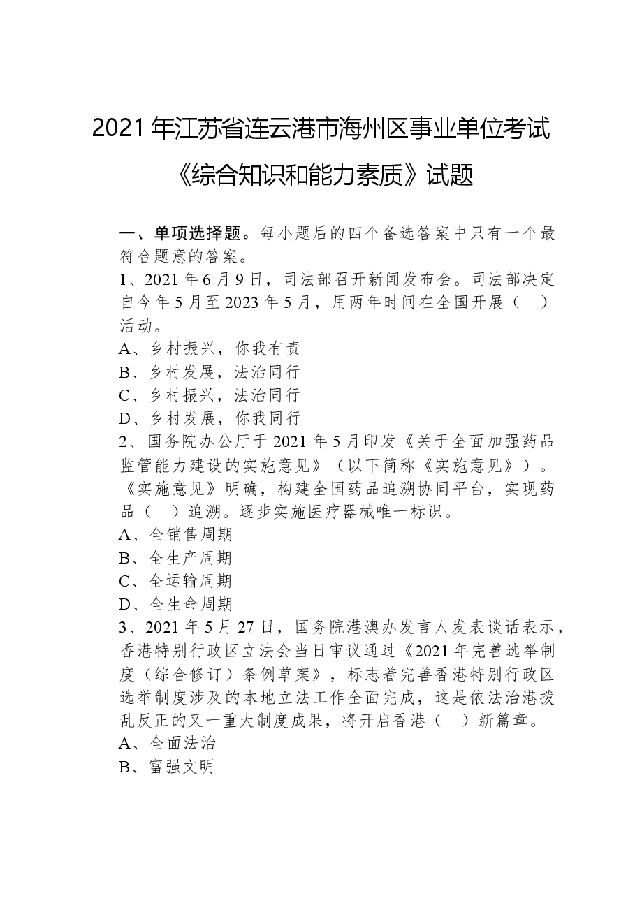 2021年江苏省连云港市海州区事业单位考试《综合知识和能力素质》试题.docx,第1页预览
