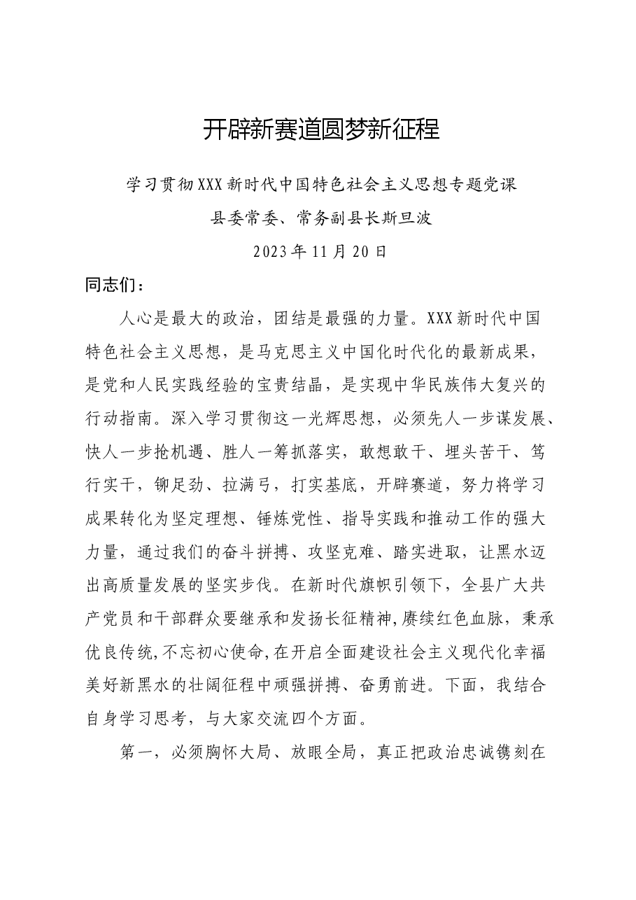 开辟新赛道圆梦新征程学习贯彻习近平新时代中国特色社会主义思想专题党课2023年11月.doc,第1页预览