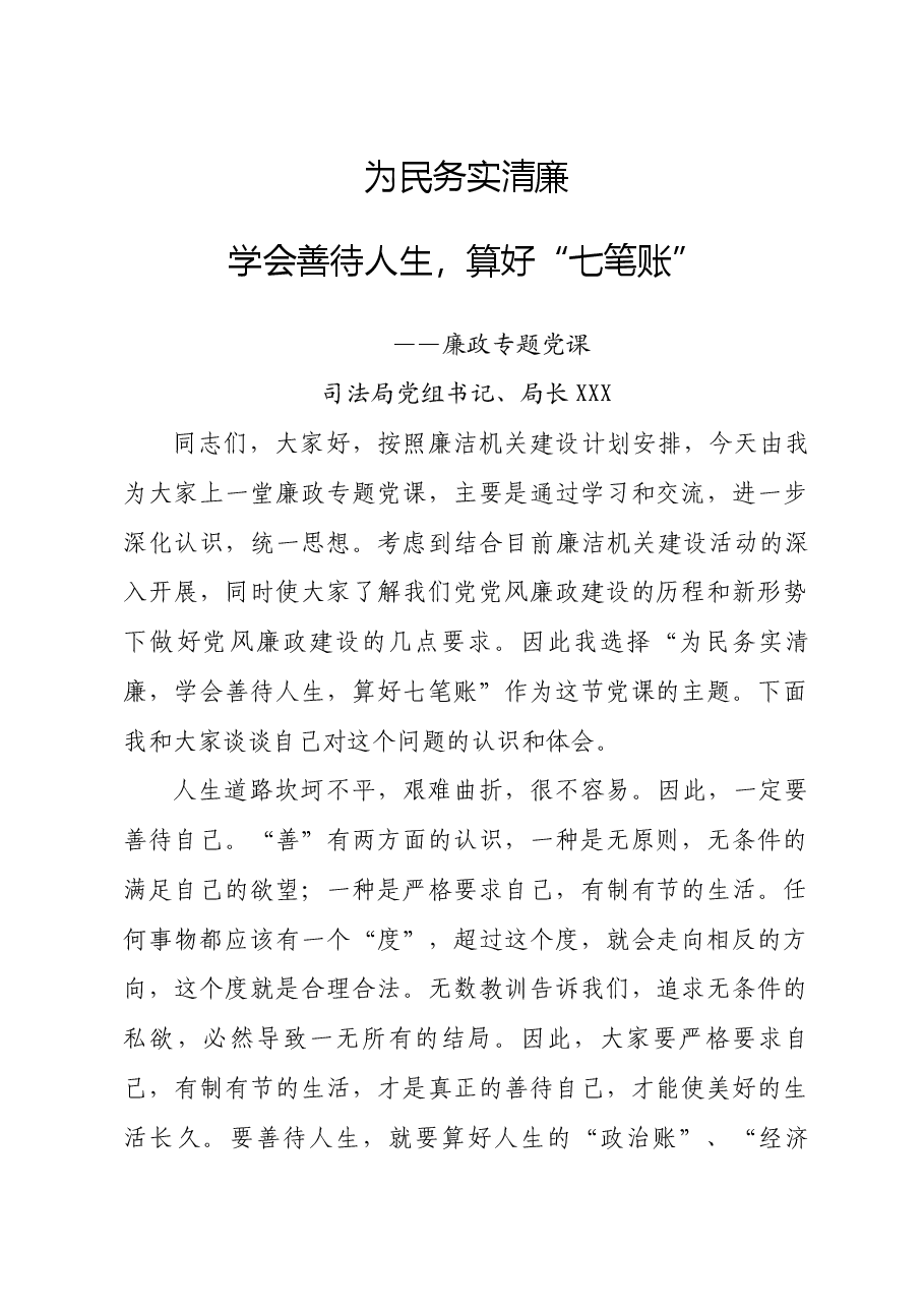 算好人生“七笔账”党课教育(廉政专题党课).docx,第1页预览