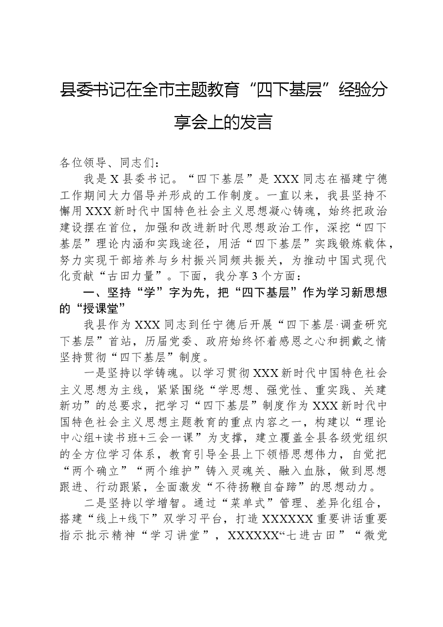 县委书记在全市主题教育“四下基层”经验分享会上的发言.docx,第1页预览