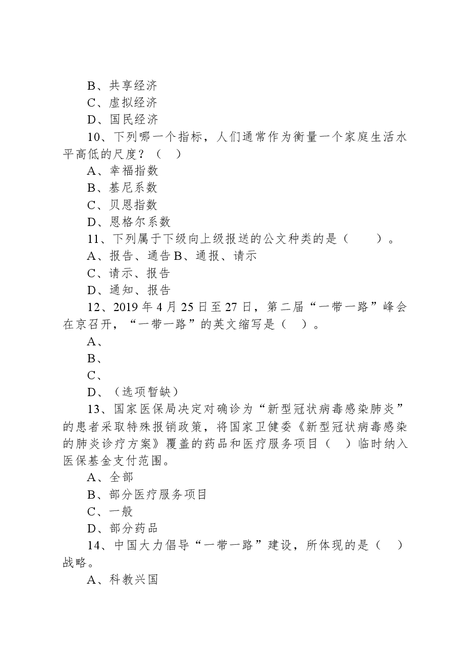 2020年12月12日江苏省盐城市亭湖区事业单位考试《公共基础知识》试题.docx,第3页预览