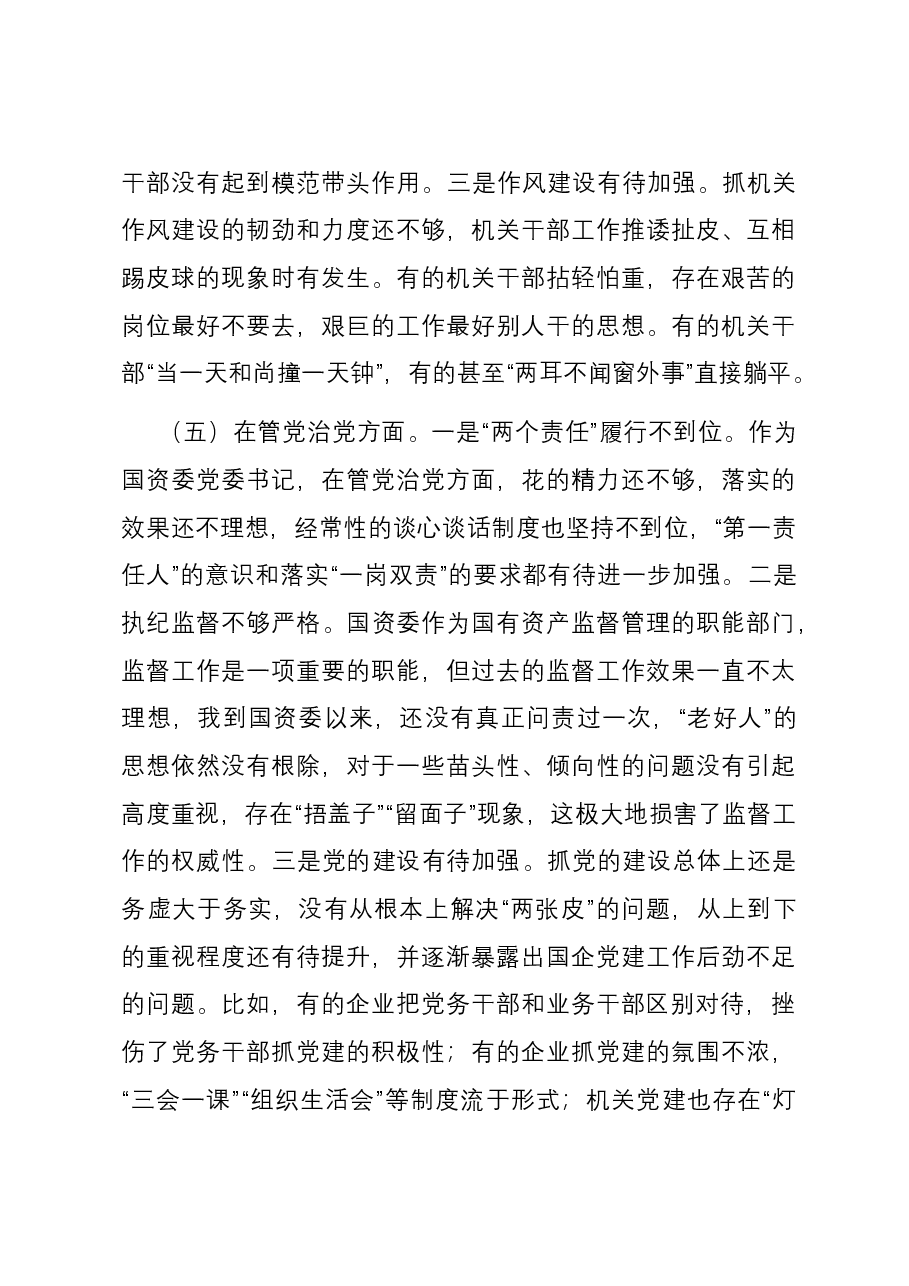 国资委党委书记2023年度民主生活会对照检查材料.docx,第4页预览