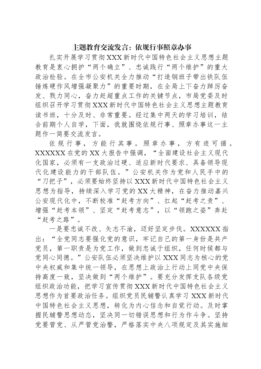 主题教育交流发言：依规行事照章办事.docx，第1页预览