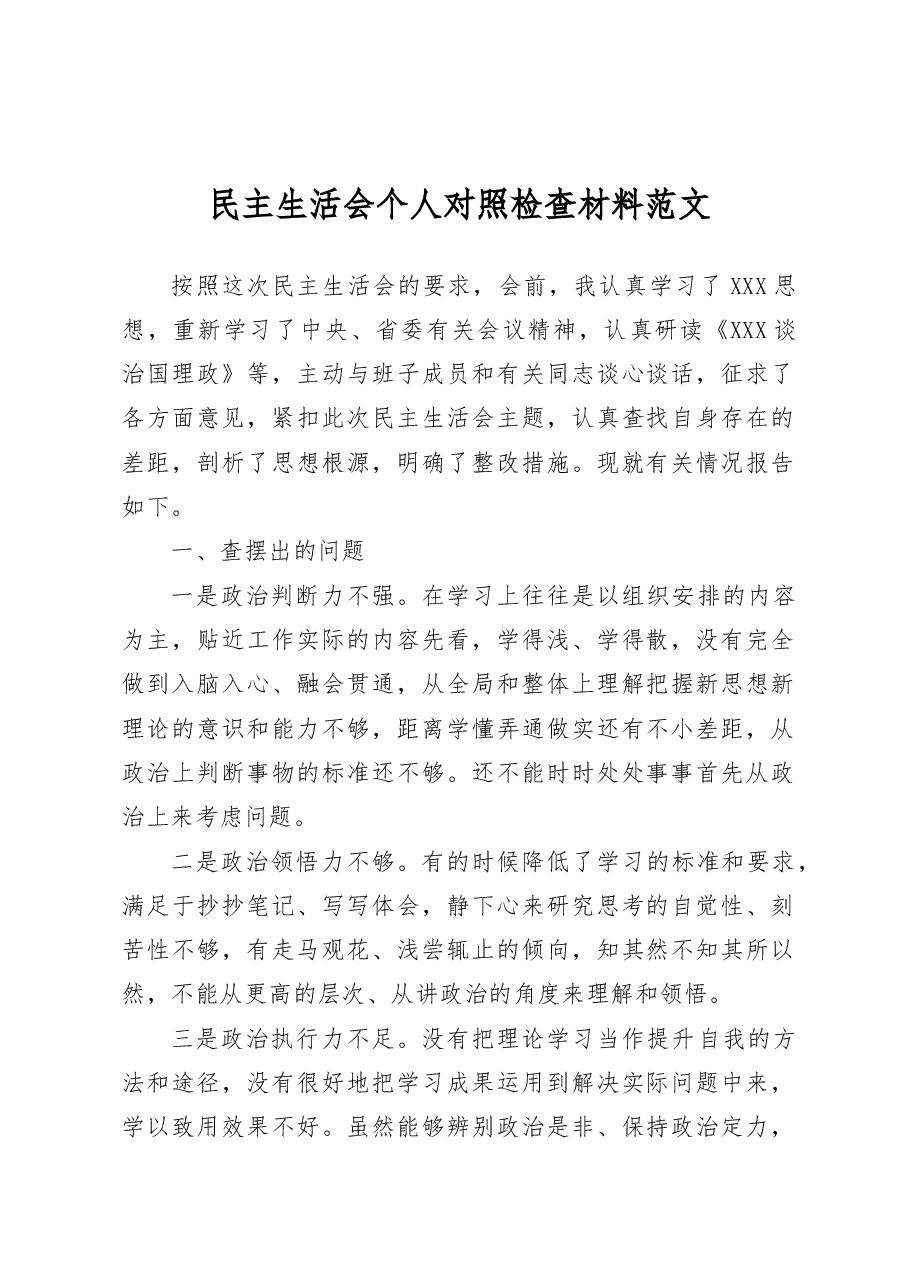 民主生活会个人对照检查材料检视剖析发言提纲.docx,第1页预览