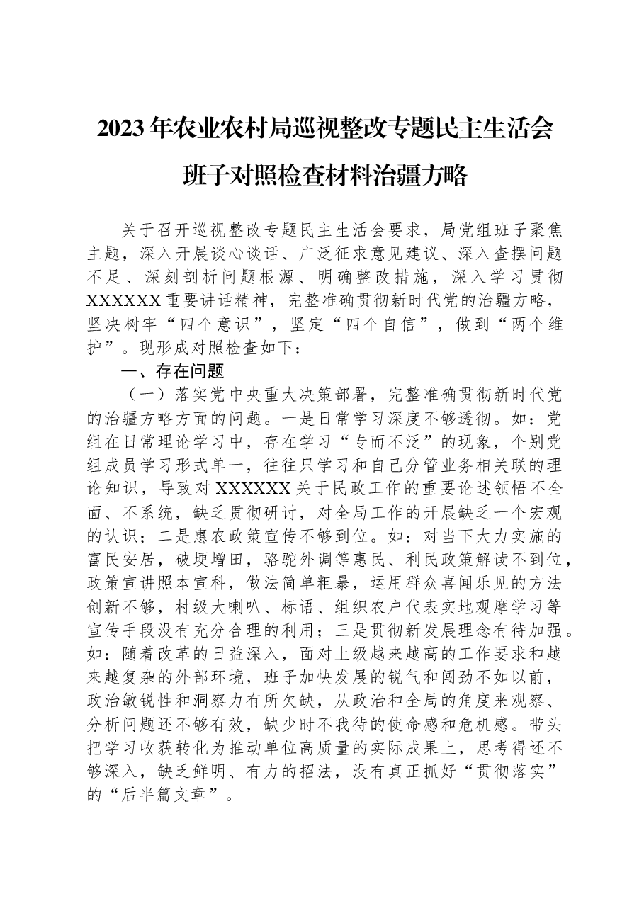 2023年农业农村局巡视整改专题民主生活会班子对照检查材料治疆方略.docx,第1页预览