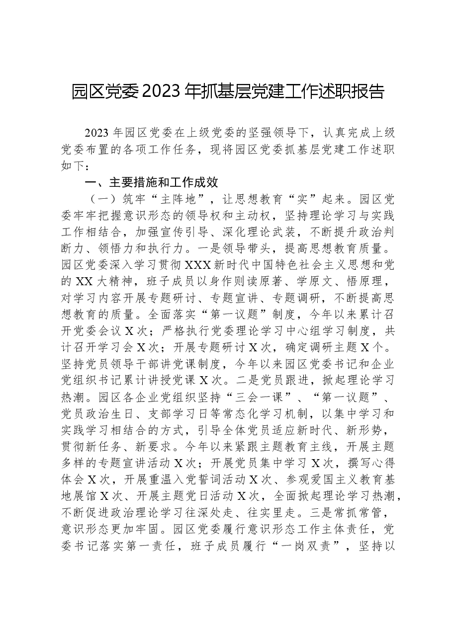 园区党委2023年抓基层党建工作述职报告.docx,第1页预览