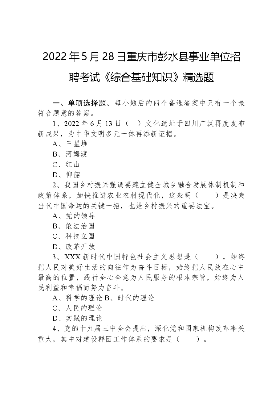 2022年5月28日重庆市彭水县事业单位招聘考试《综合基础知识》精选题.docx，第1页预览