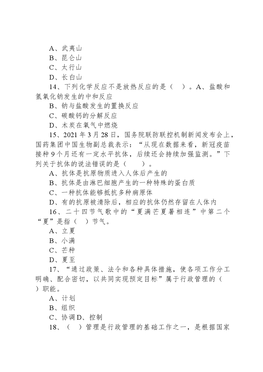 2021年浙江省杭州市桐庐县事业单位考试《综合基础知识》试题.docx，第4页预览