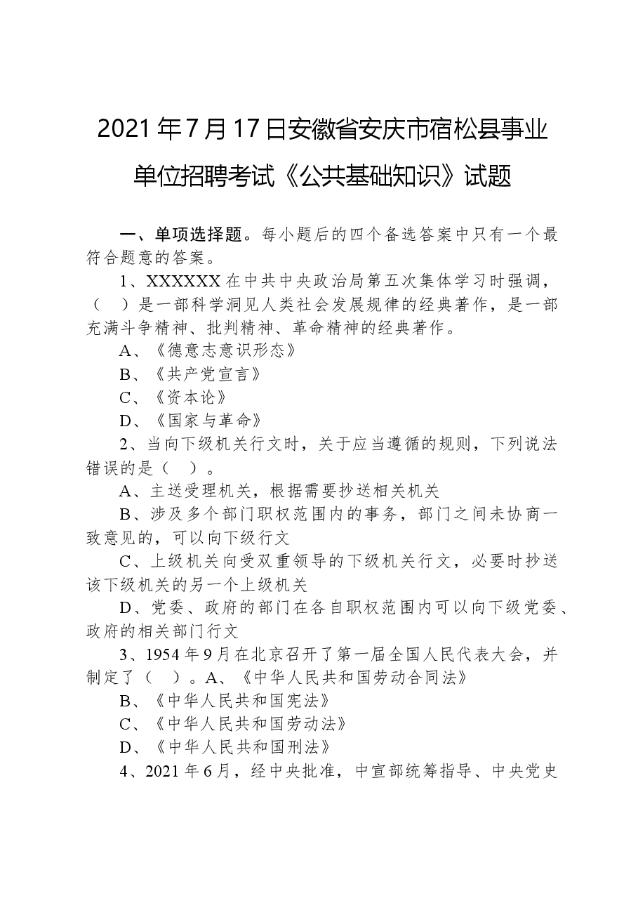 2021年7月17日安徽省安庆市宿松县事业单位招聘考试《公共基础知识》试题.docx,第1页预览