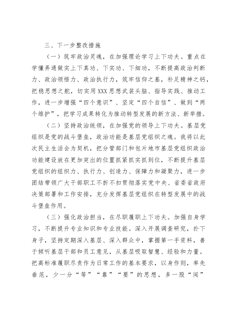 民主生活会个人对照检查材料检视剖析发言提纲.docx,第4页预览