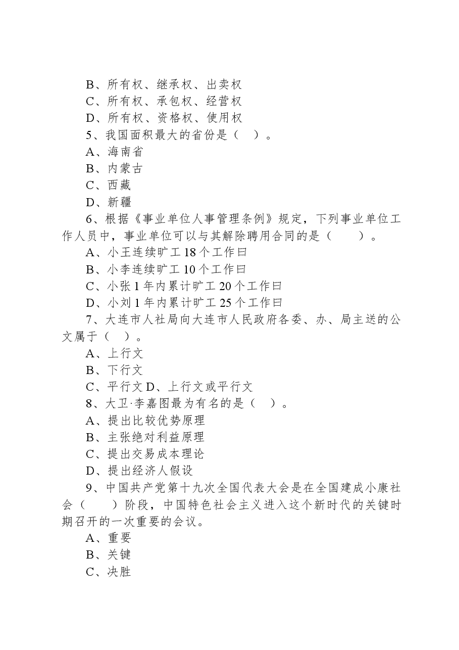 2019年9月22日辽宁省大连市区、市、县事业单位招聘考试《公共基础知识》试题.docx，第2页预览