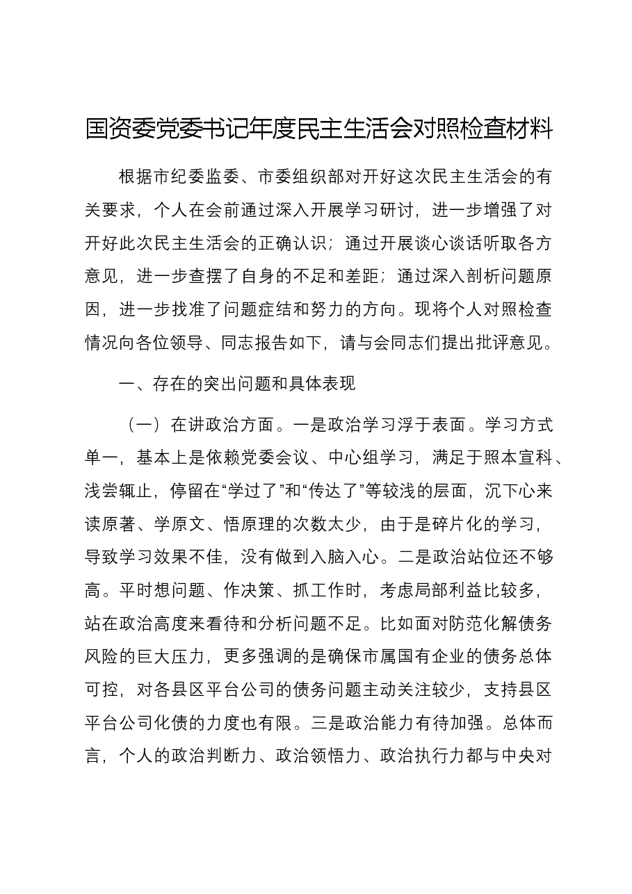 国资委党委书记2023年度民主生活会对照检查材料.docx,第1页预览