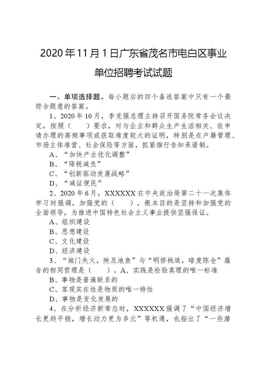 2020年11月1日广东省茂名市电白区事业单位招聘考试试题.docx,第1页预览