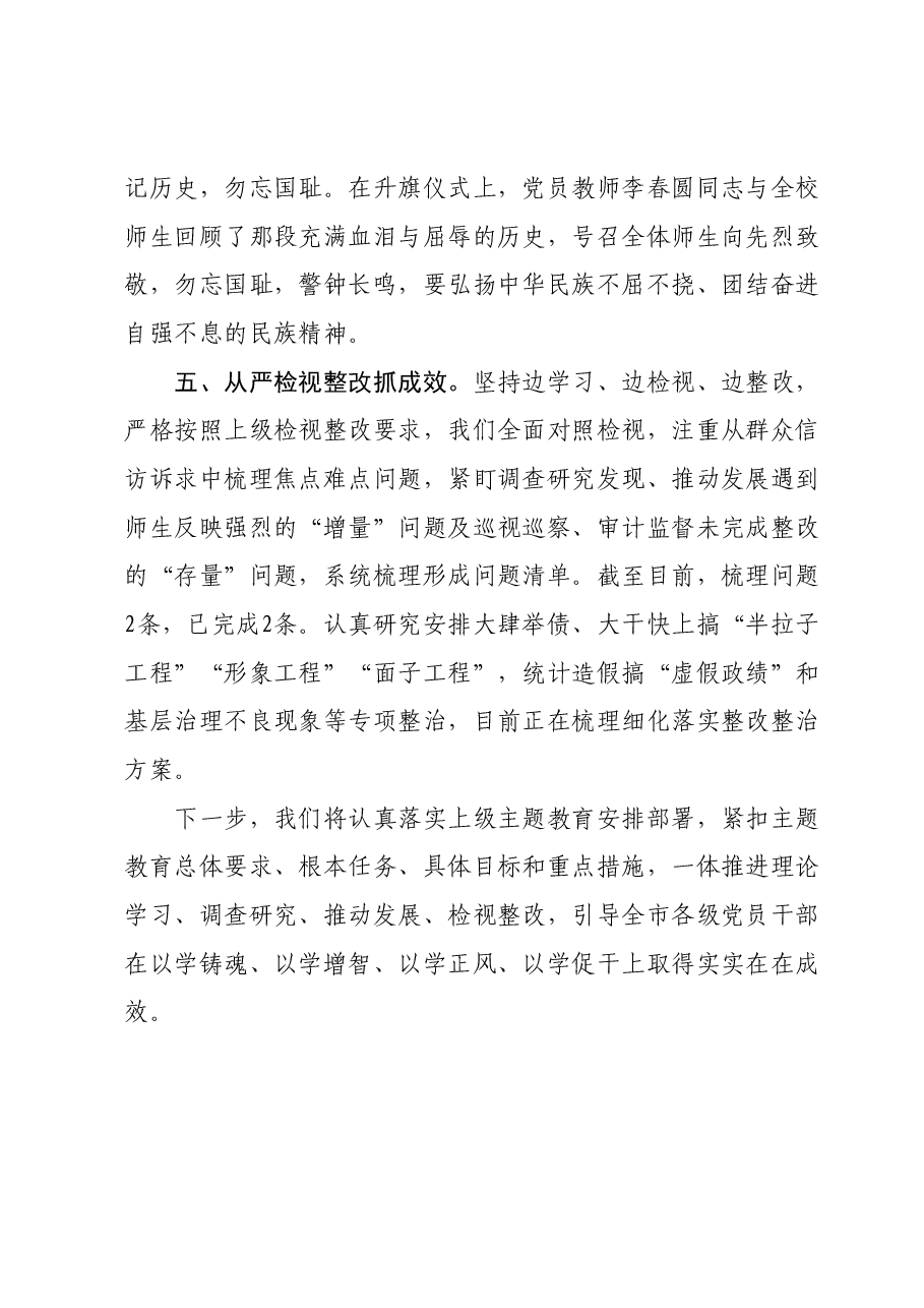 2023年学校主题教育开展情况汇报.docx,第4页预览