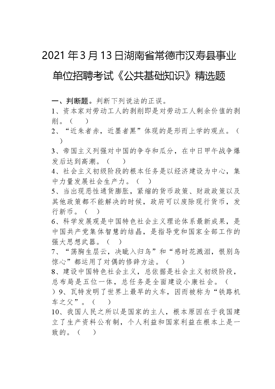 2021年3月13日湖南省常德市汉寿县事业单位招聘考试《公共基础知识》精选题.docx,第1页预览