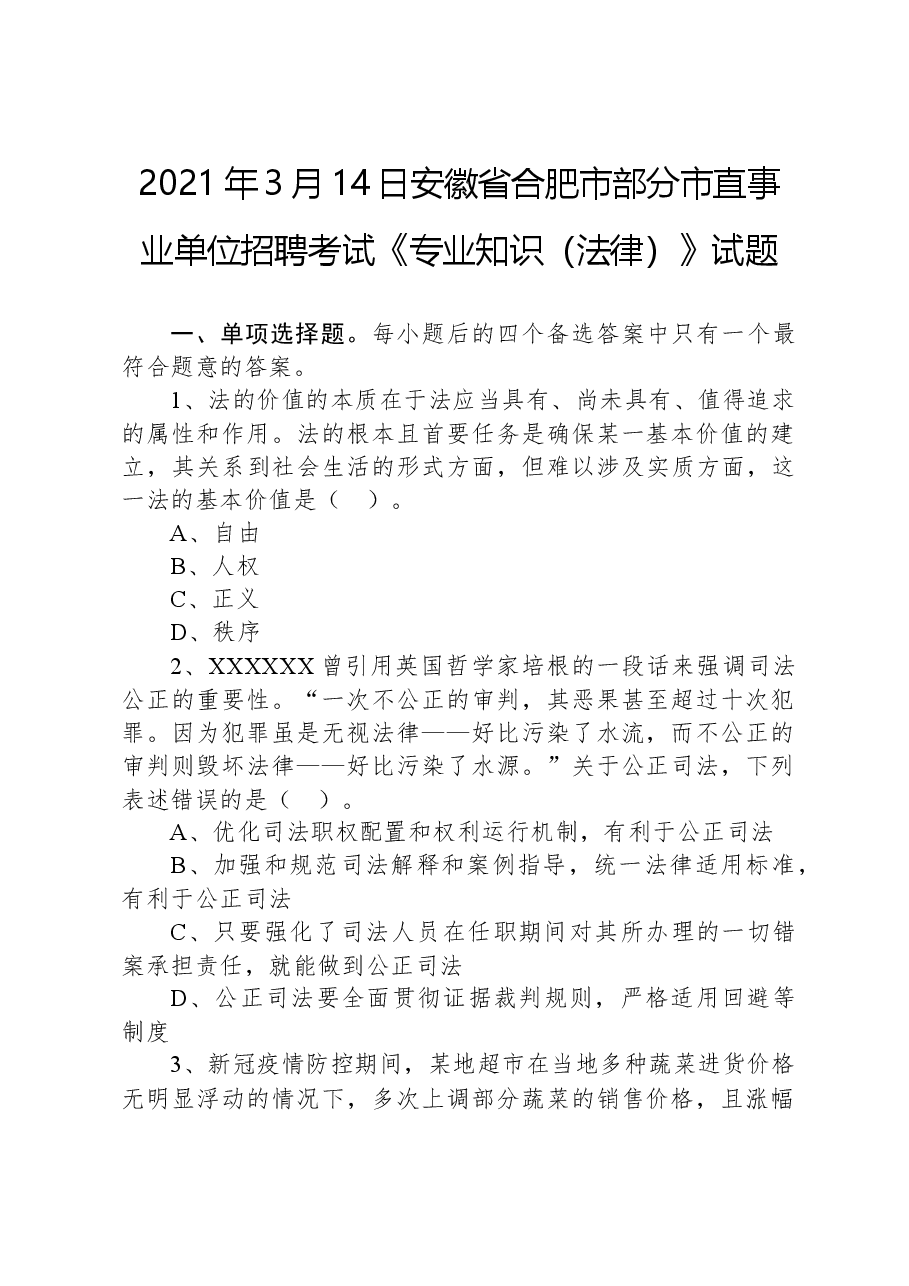 2021年3月14日安徽省合肥市部分市直事业单位招聘考试《专业知识(法律)》试题.docx,第1页预览