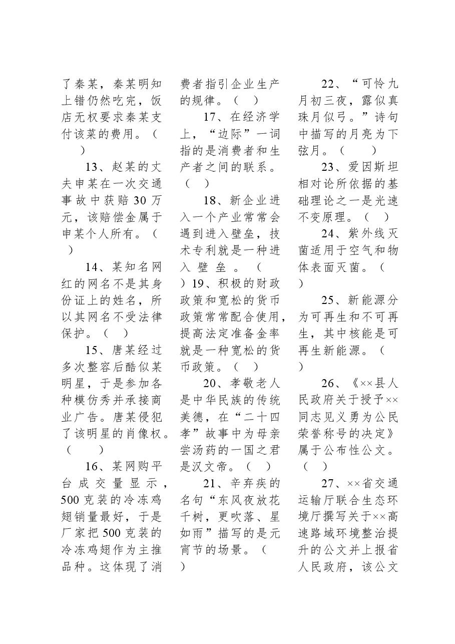 2023年4月9日四川省事业单位联考《综合知识》试题.docx，第2页预览