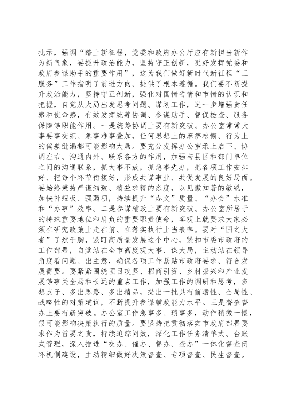 秘书长(政府办主任)发扬彻底自我革命精神学习心得.docx,第3页预览