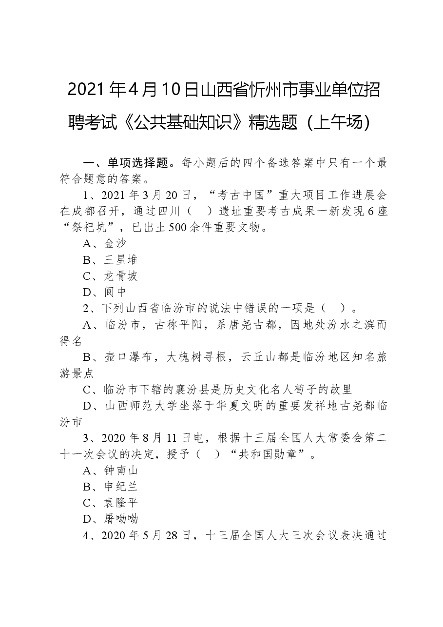 2021年4月10日山西省忻州市事业单位招聘考试《公共基础知识》精选题（上午场）.docx，第1页预览