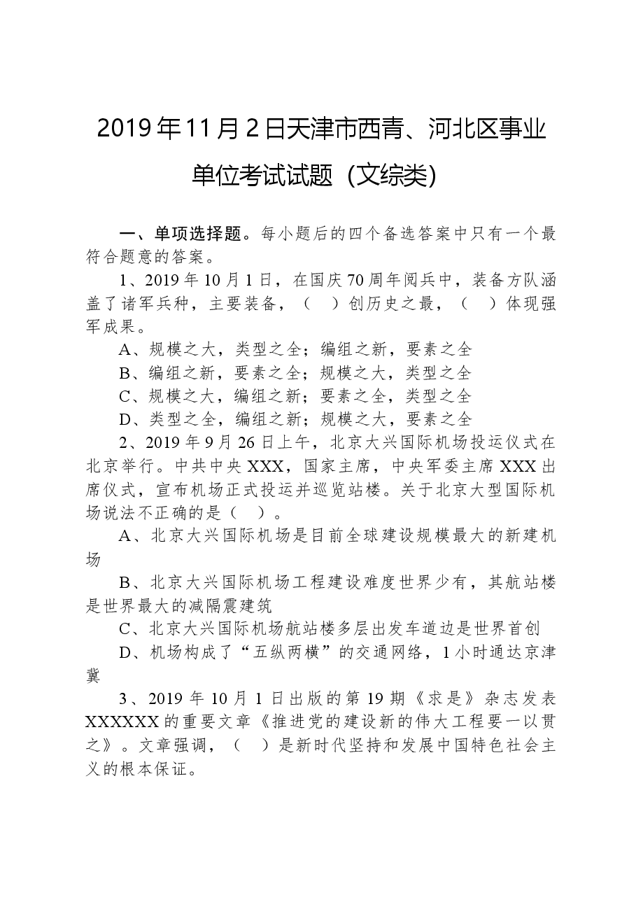 2019年11月2日天津市西青、河北区事业单位考试试题(文综类).docx,第1页预览