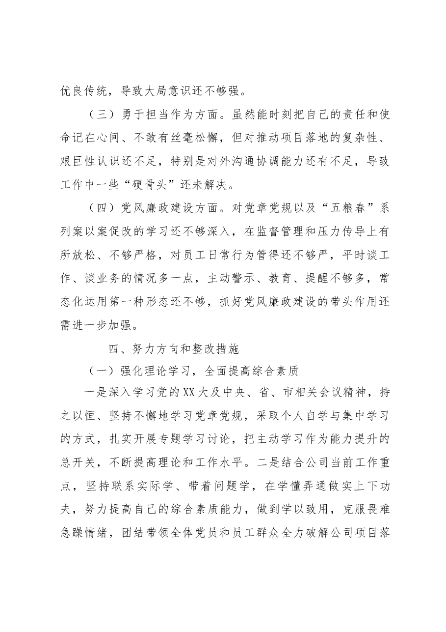 五粮春专题民主生活会个人发言提纲.docx,第4页预览