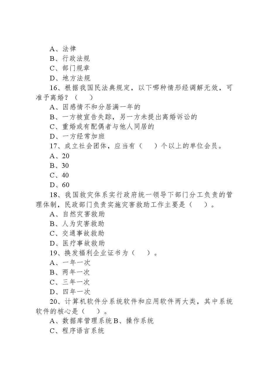 2019年3月31日天津市南开区民政局派遣制工作人员《综合科目》题.docx,第4页预览