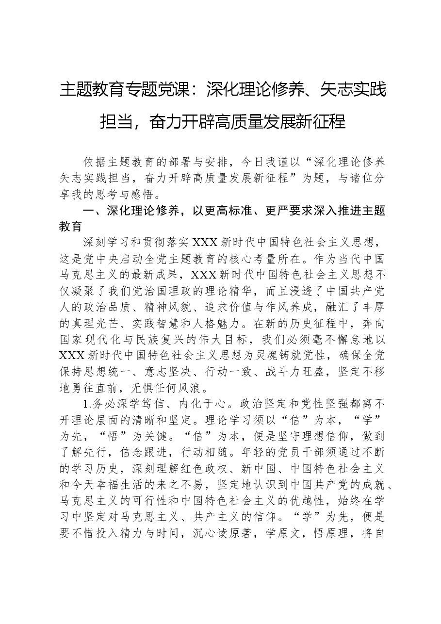 主题教育专题党课：深化理论修养、矢志实践担当，奋力开辟高质量发展新征程.docx，第1页预览