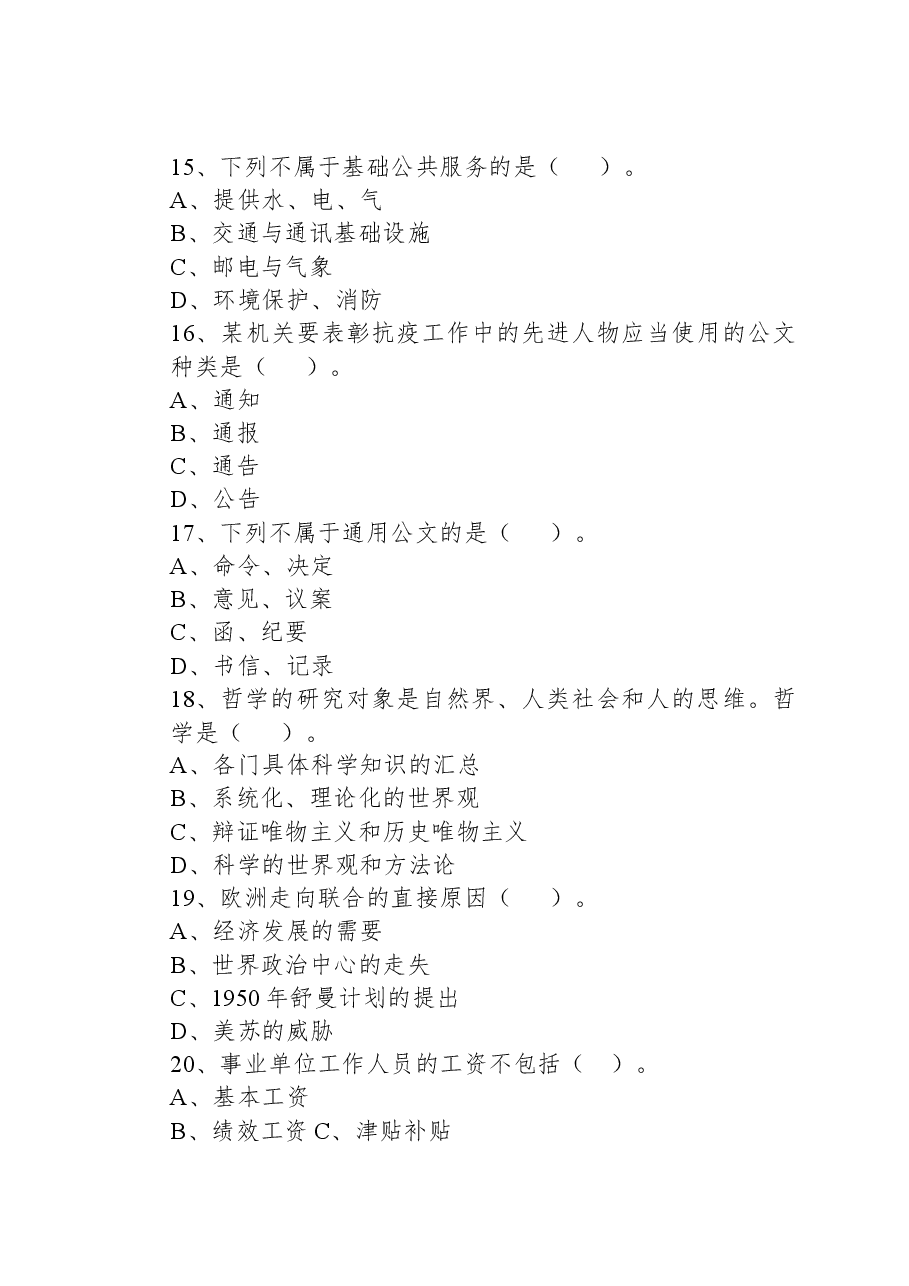 2021年7月18日内蒙古鄂尔多斯市直事业单位招聘考试《公共基础知识》精选题.docx,第4页预览