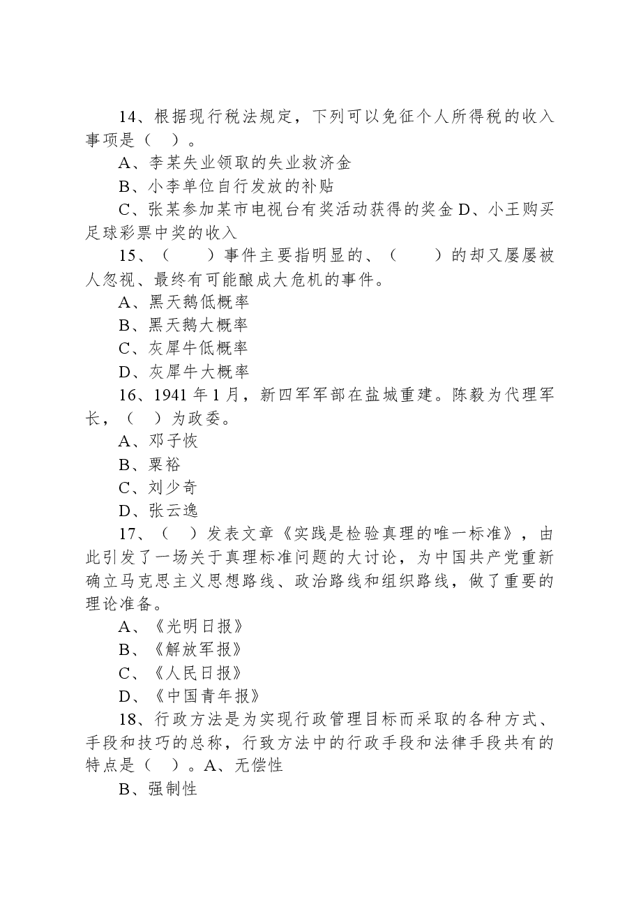 2022年1月22日江苏省盐城市滨海县事业单位公开招聘考试《综合知识和能力素质》试题.docx，第4页预览