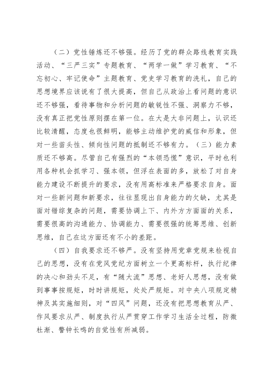 民主生活会个人对照检查材料检视剖析发言提纲.docx,第3页预览