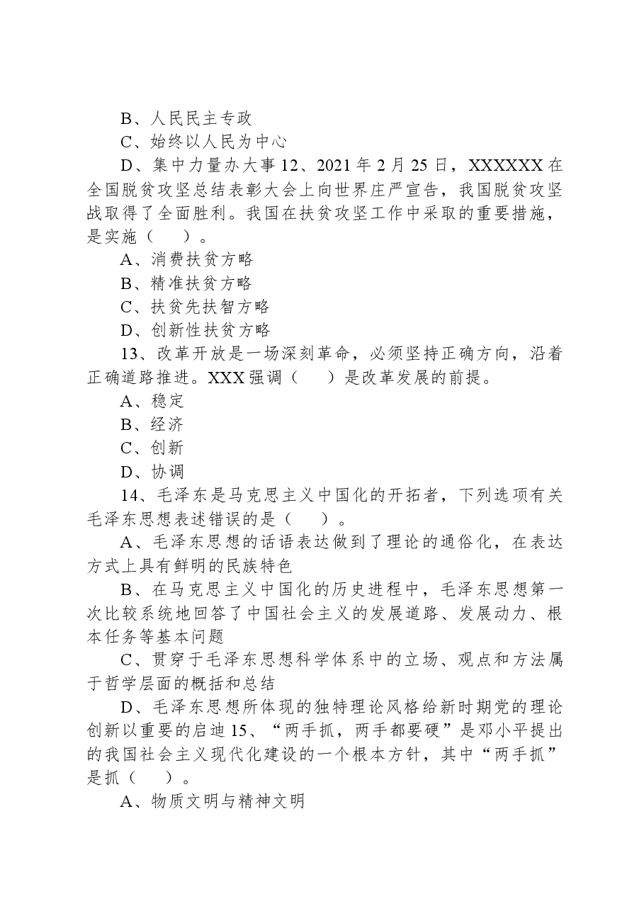 2021年7月25日山西省晋中市直事业单位招聘考试精选题.docx,第4页预览