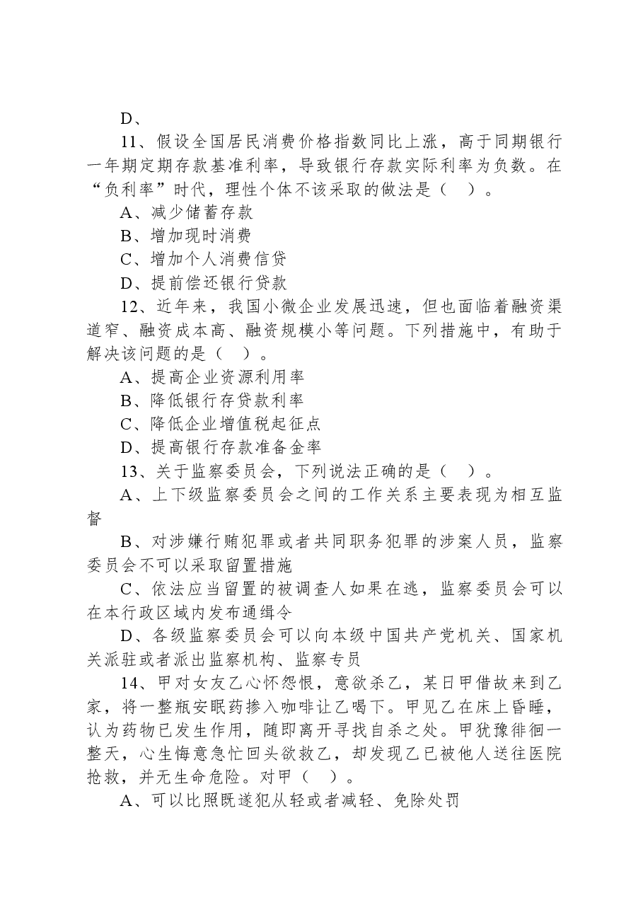 2020年9月5日福建省事业单位公开招聘考试+《综合基础知识》（厦门卷客观题部分）试题.docx，第4页预览
