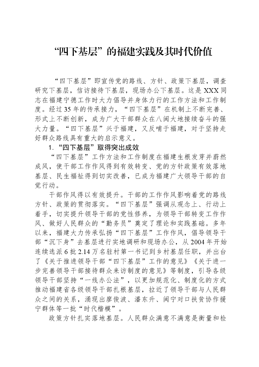 “四下基层”的福建实践及其时代价值.docx,第1页预览
