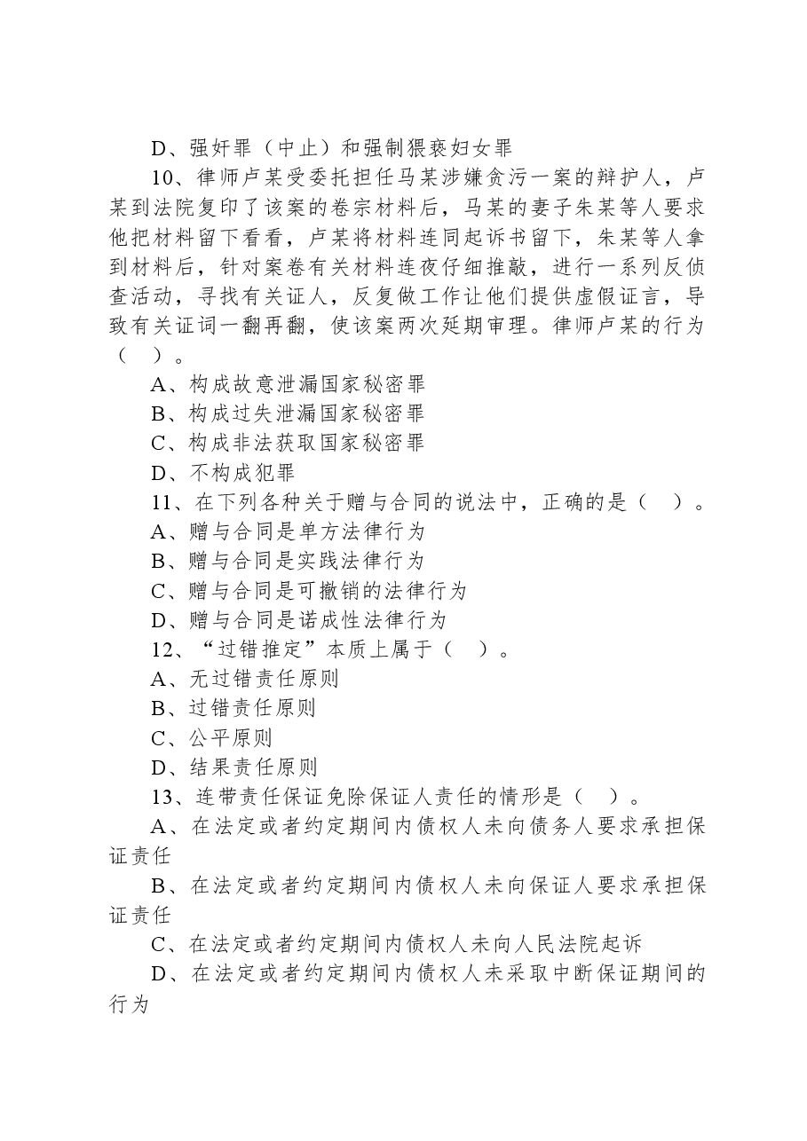 2021年5月11日安徽省合肥市长丰县招聘政府购买岗位工作人员考试法律精选题.docx,第4页预览