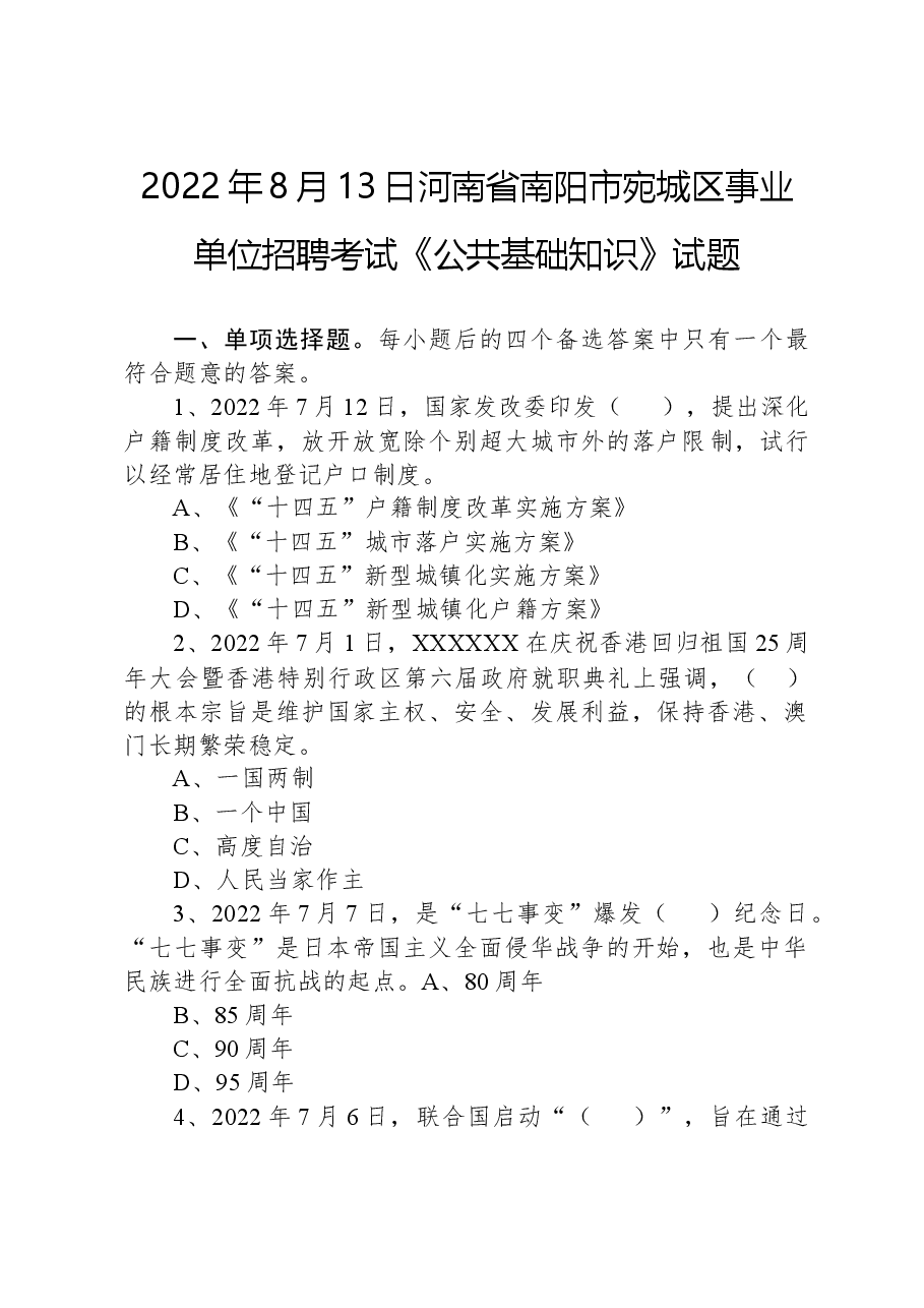 2022年8月13日河南省南阳市宛城区事业单位招聘考试《公共基础知识》试题.docx,第1页预览