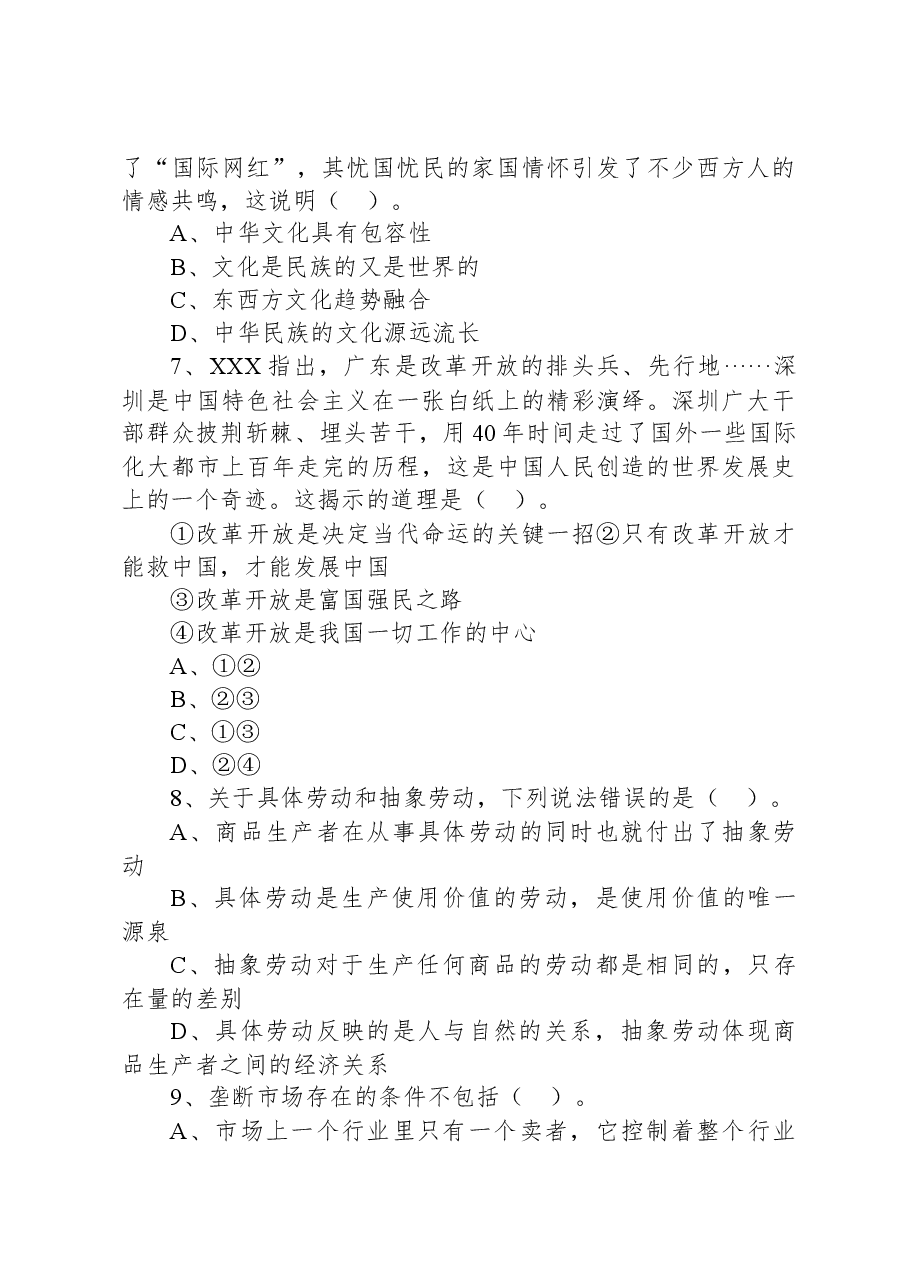 2021年6月12日浙江省杭州市富阳区部分事业单位招聘考试《综合基础知识》试题.docx，第3页预览