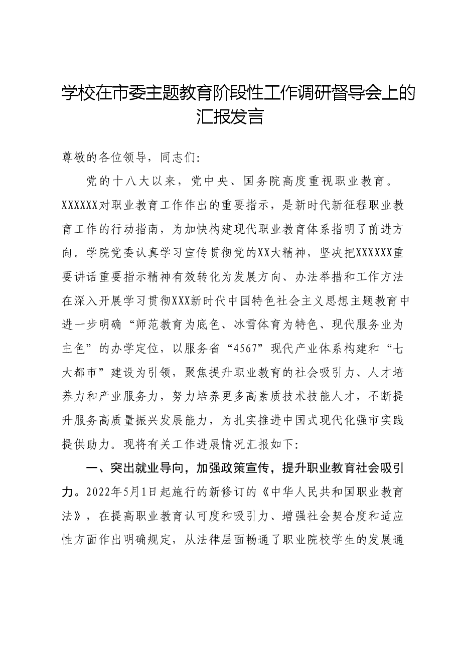 学校在市委主题教育阶段性工作调研督导会上的汇报发言.docx,第1页预览